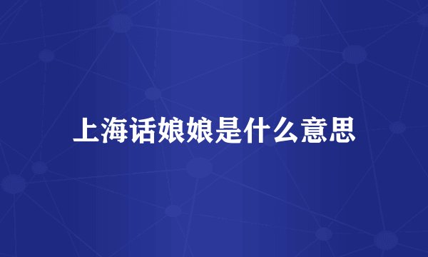 上海话娘娘是什么意思