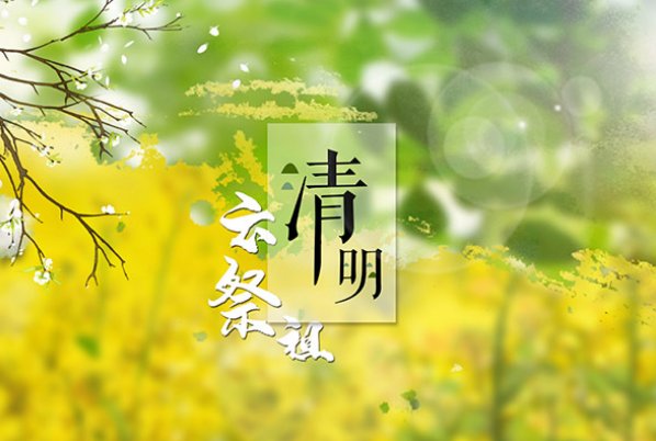 清明节是每年几月几日