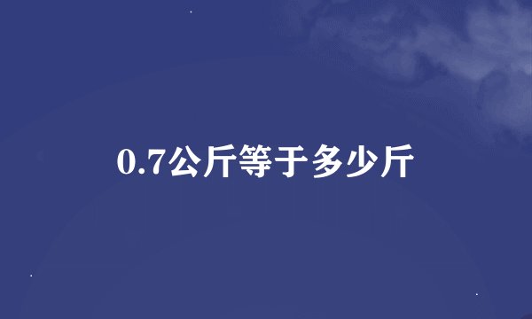 0.7公斤等于多少斤