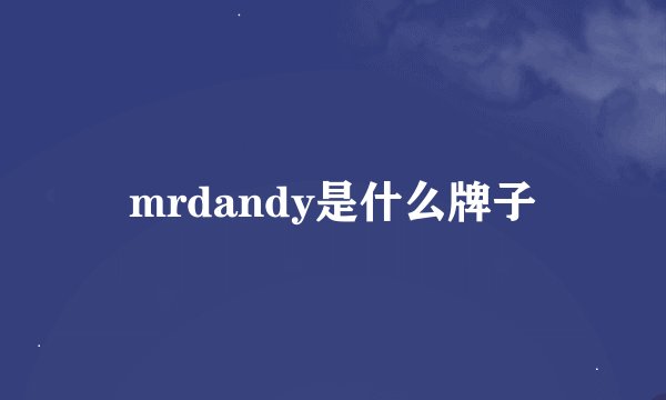 mrdandy是什么牌子