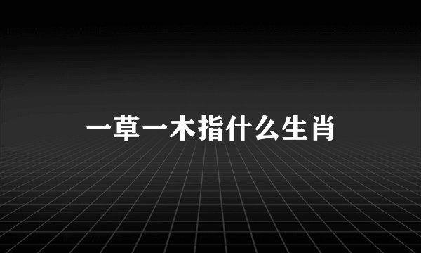 一草一木指什么生肖