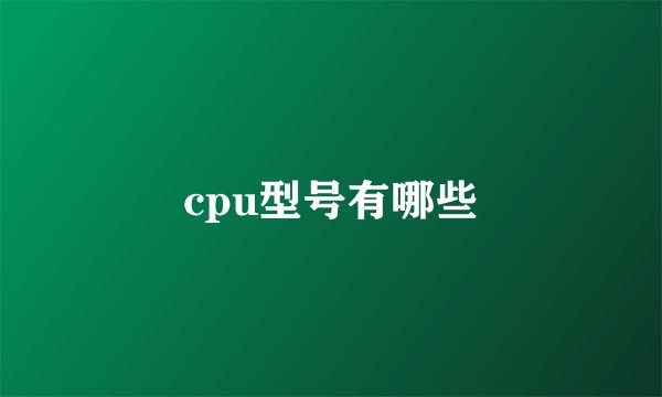 cpu型号有哪些