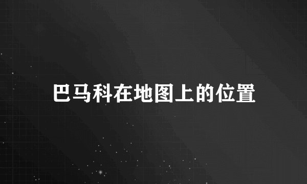 巴马科在地图上的位置