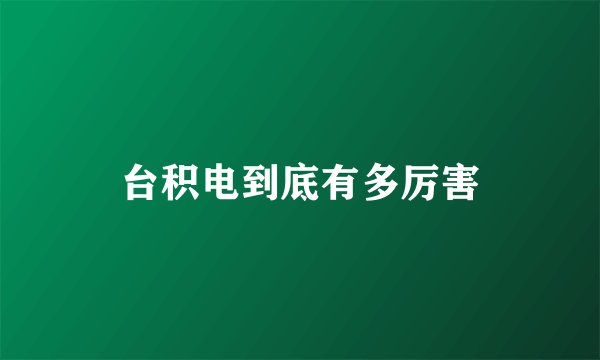 台积电到底有多厉害