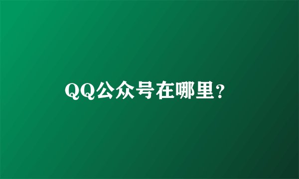 QQ公众号在哪里？