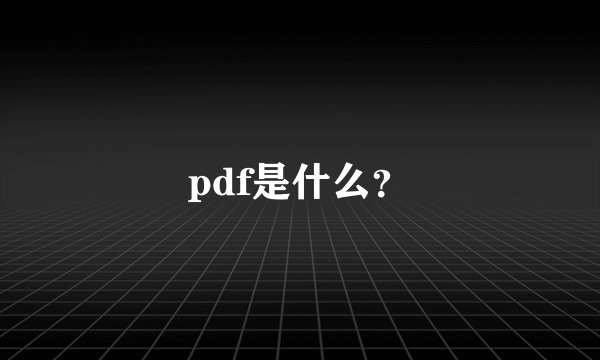 pdf是什么？
