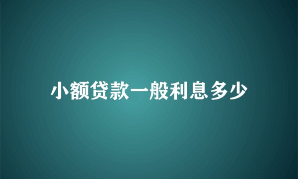 小额贷款一般利息多少