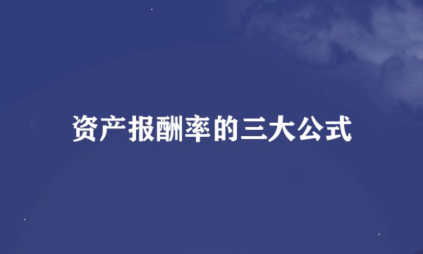 资产报酬率的三大公式