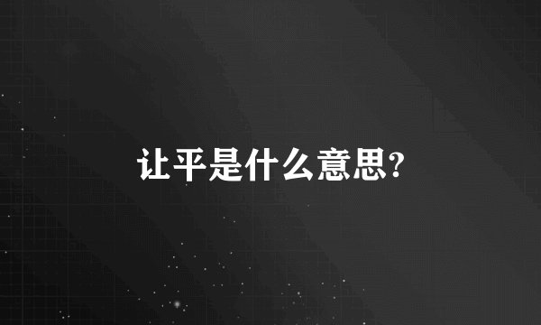 让平是什么意思?