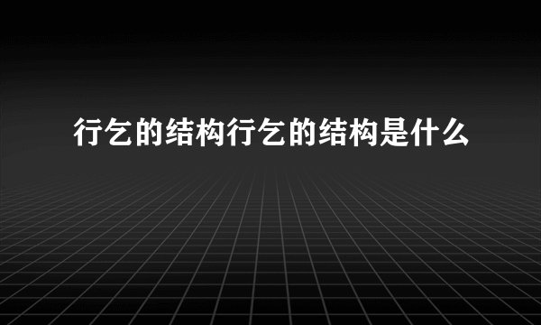 行乞的结构行乞的结构是什么