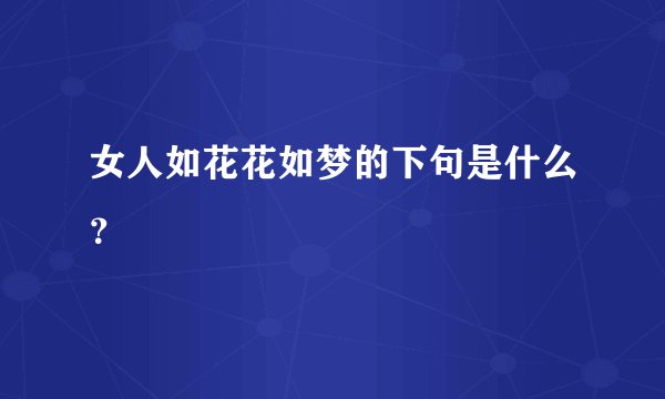 女人如花花如梦的下句是什么？