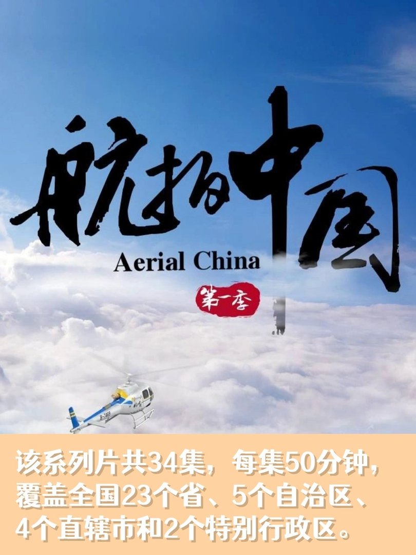 《航拍中国 第一季》免费在线观看完整版高清，求百度网盘资源