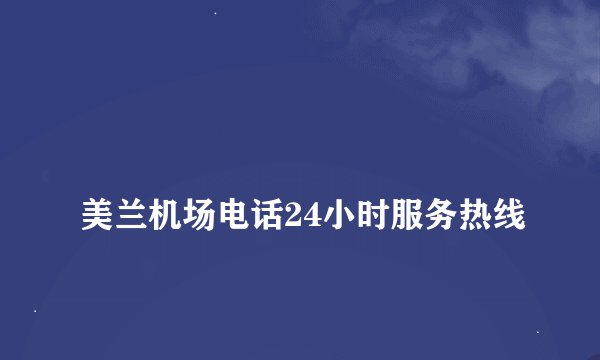 
美兰机场电话24小时服务热线

