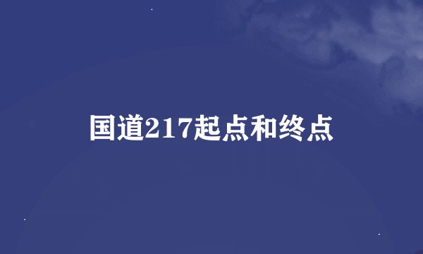 国道217起点和终点