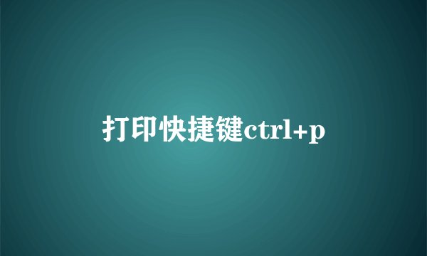 打印快捷键ctrl+p