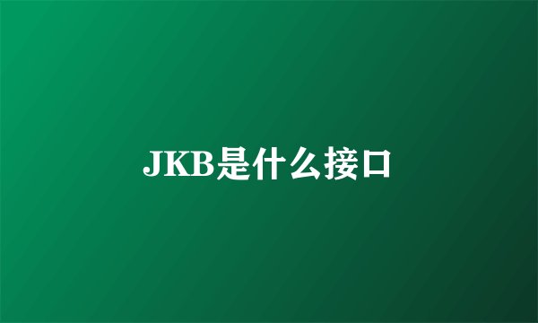 JKB是什么接口