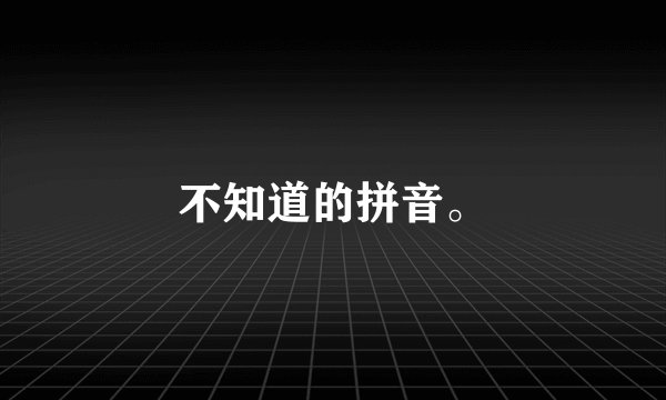 不知道的拼音。