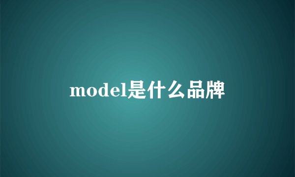 model是什么品牌