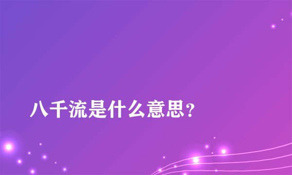 
八千流是什么意思？

