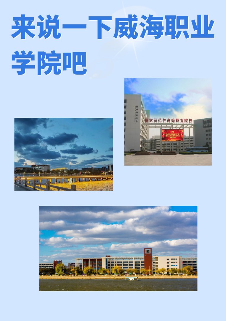 来说一下威海职业学院吧