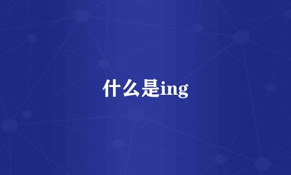 什么是ing