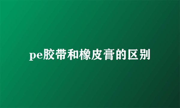 pe胶带和橡皮膏的区别