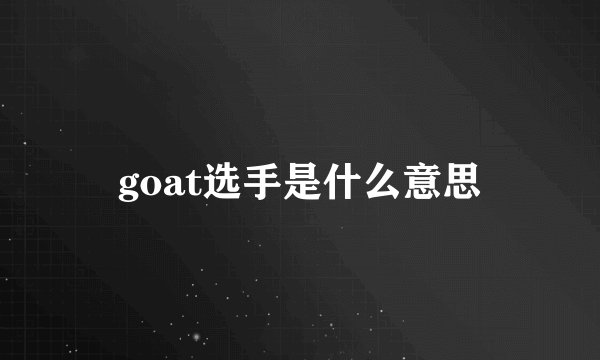 goat选手是什么意思