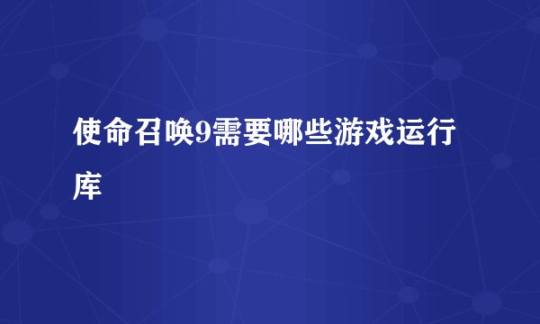 使命召唤9需要哪些游戏运行库