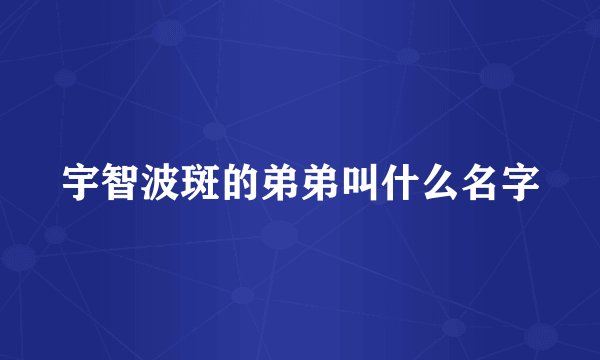 宇智波斑的弟弟叫什么名字