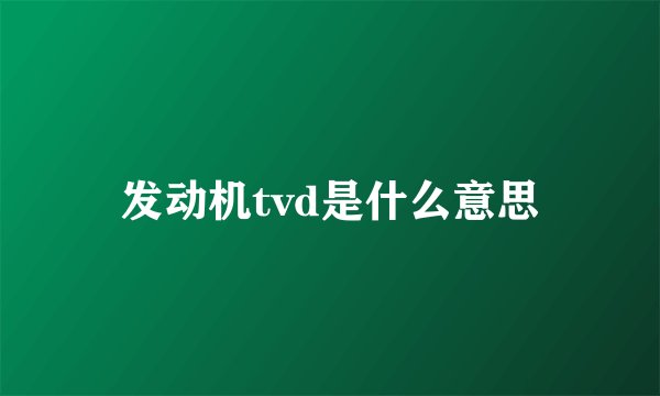 发动机tvd是什么意思