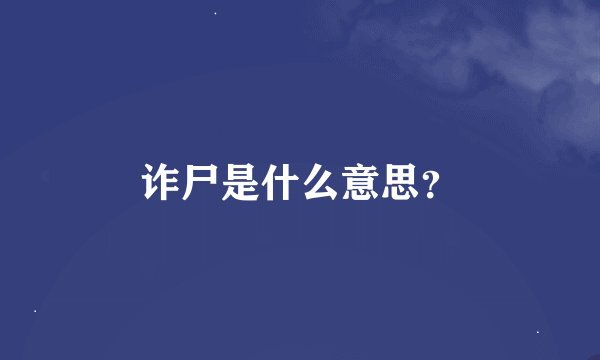 诈尸是什么意思？