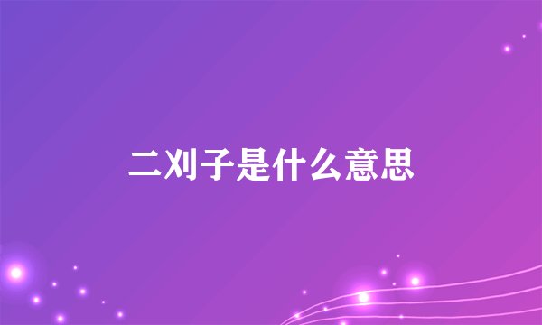二刈子是什么意思