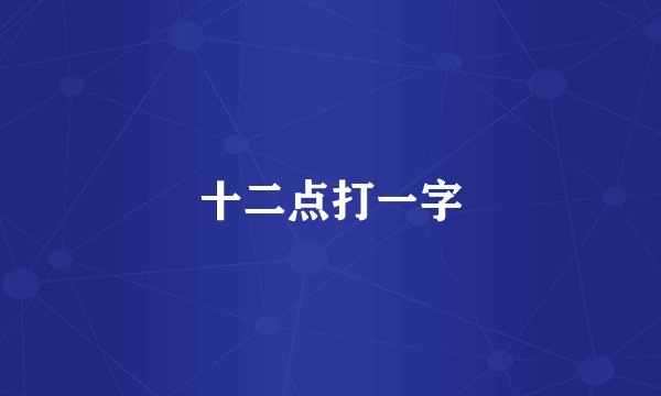 十二点打一字