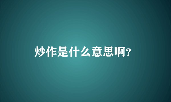 炒作是什么意思啊？