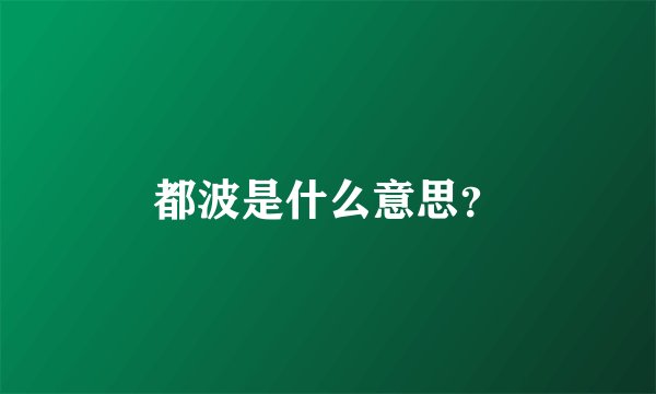 都波是什么意思？