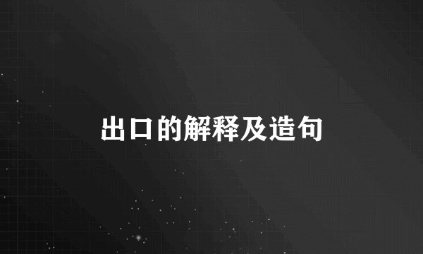 出口的解释及造句