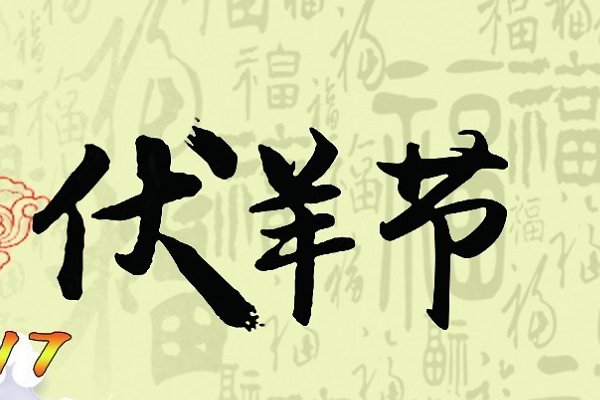 徐州伏羊节是几月几号
