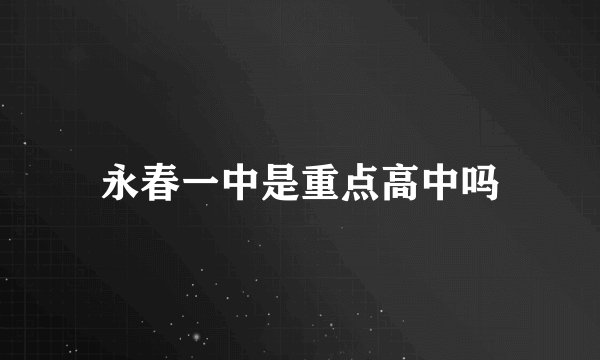 永春一中是重点高中吗