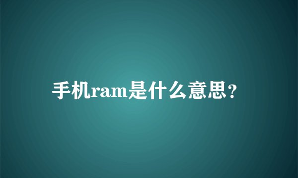 手机ram是什么意思？