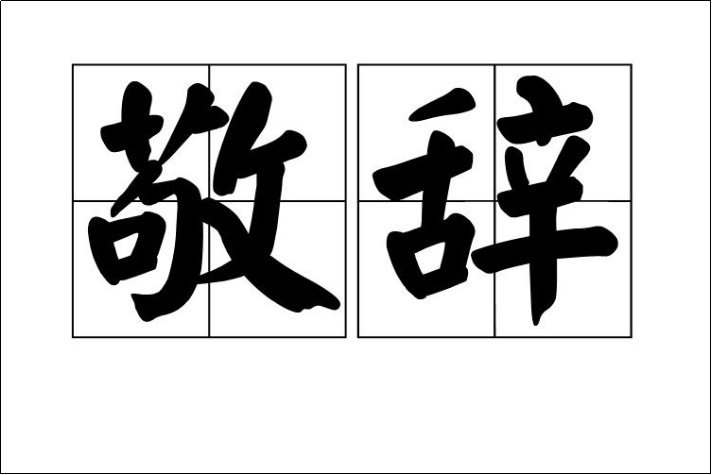 恭祝一般用在什么地方