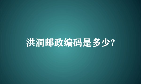 洪洞邮政编码是多少?
