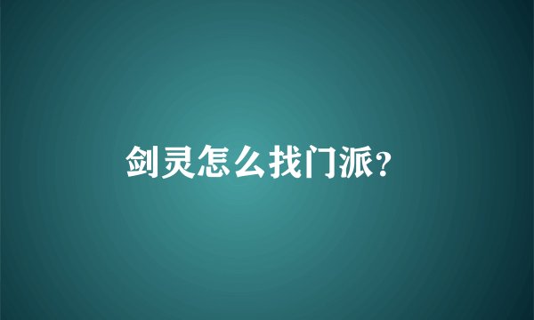 剑灵怎么找门派？