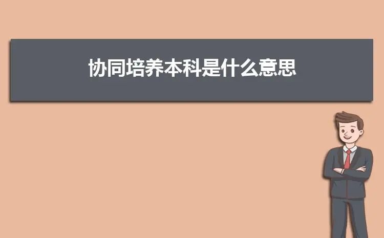 到底何为本专“协同培养”？跟普通本科有何异样？