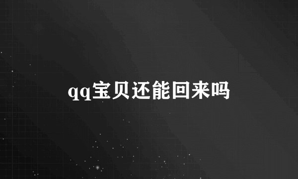 qq宝贝还能回来吗