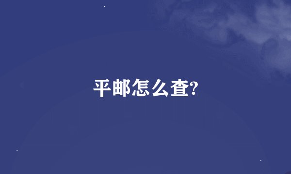 平邮怎么查?