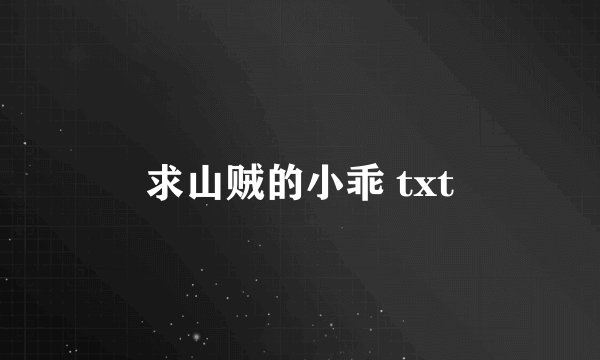 求山贼的小乖 txt