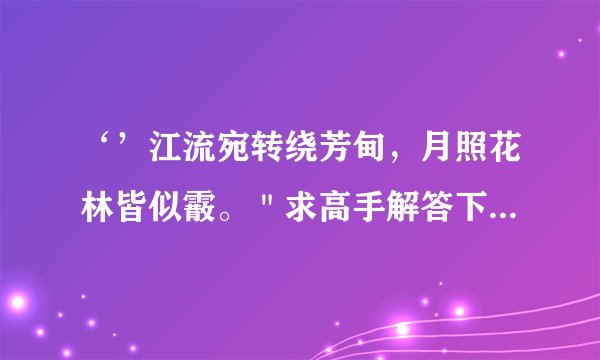 ‘’江流宛转绕芳甸，月照花林皆似霰。＂求高手解答下一句是什么？真心忘了。最好有全诗。