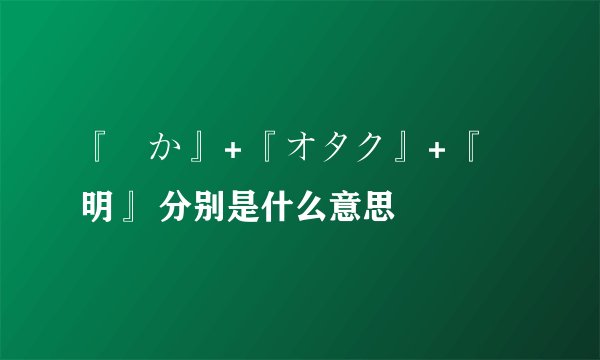 『穏か』＋『オタク』＋『聡明』 分别是什么意思
