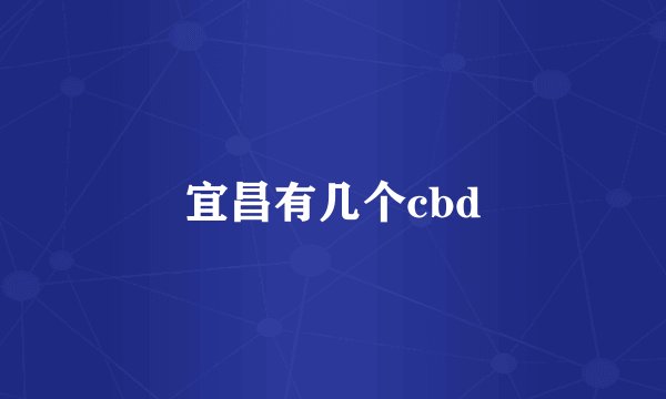 宜昌有几个cbd