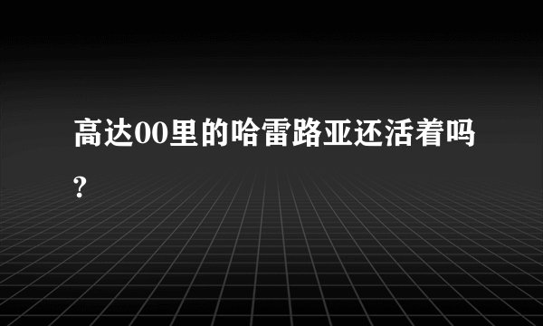 高达00里的哈雷路亚还活着吗?